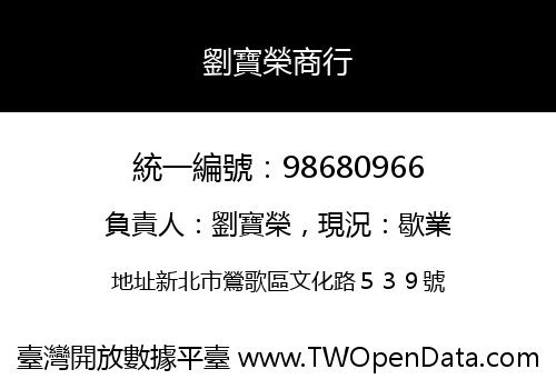 劉寶榮商行