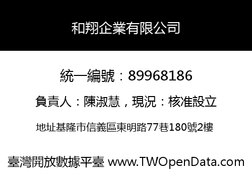 和翔企業有限公司