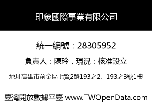 印象國際事業有限公司