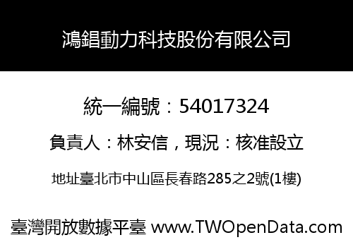 鴻錩動力科技股份有限公司