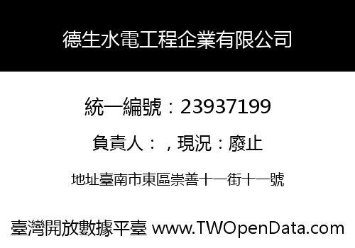 德生水電工程企業有限公司