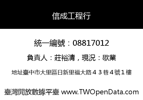 信成工程行