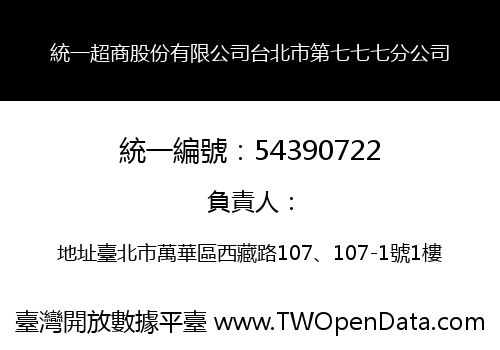 統一超商股份有限公司台北市第七七七分公司