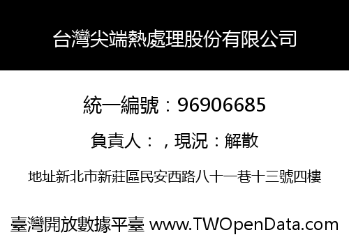 台灣尖端熱處理股份有限公司