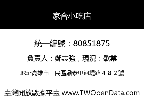 家合小吃店