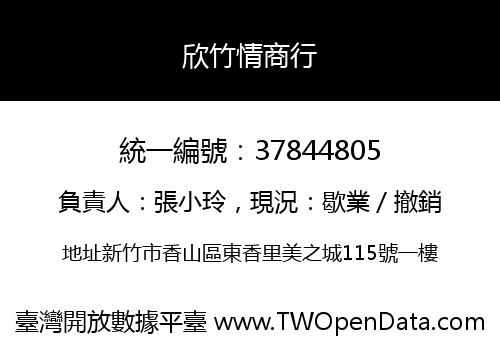 欣竹情商行