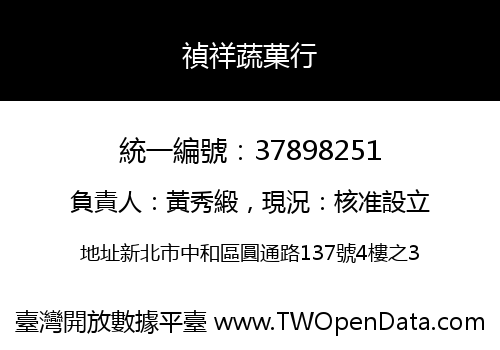 禎祥蔬菓行