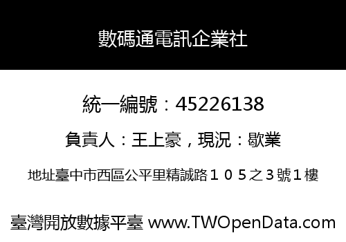 數碼通電訊企業社