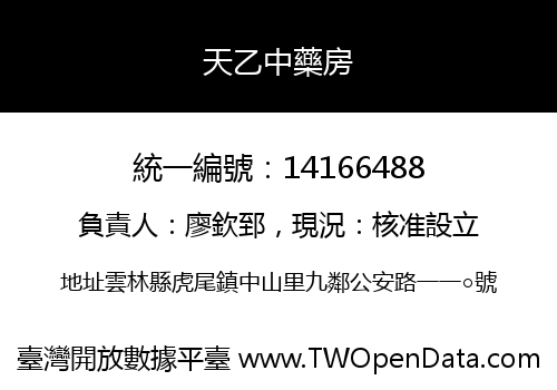 天乙中藥房