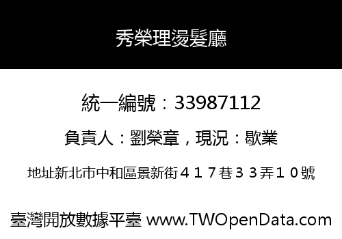 秀榮理燙髮廳