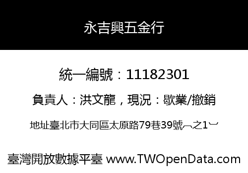 永吉興五金行