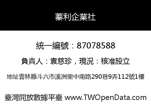 蓁利企業社