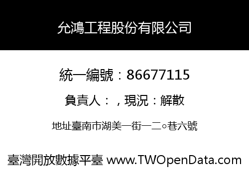 允鴻工程股份有限公司