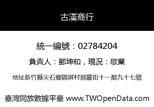 古漢商行