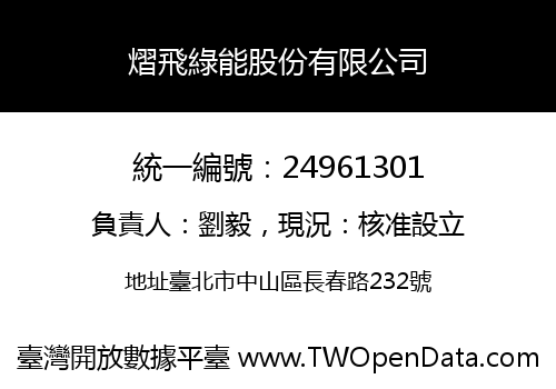 熠飛綠能股份有限公司