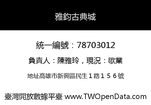 雅鈞古典城