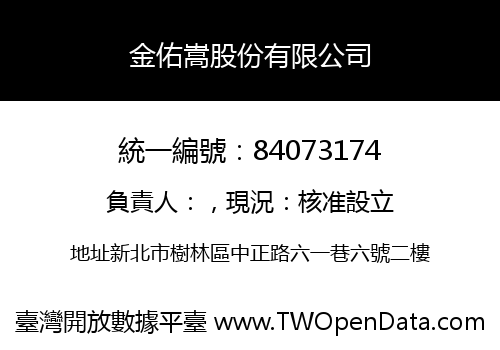 金佑嵩股份有限公司