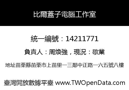 比爾蓋子電腦工作室