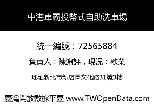 中港車霸投幣式自助洗車場