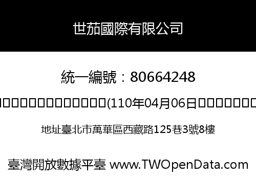世茄國際有限公司