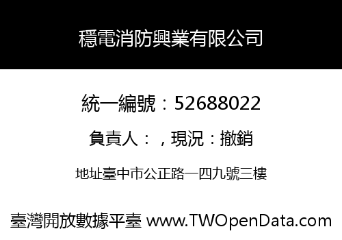 穩電消防興業有限公司