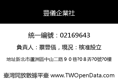 豐儀企業社