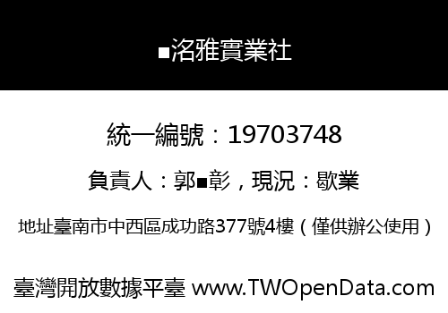 ■洺雅實業社