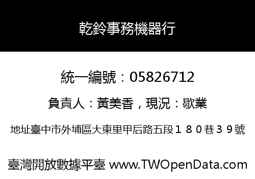 乾鈴事務機器行