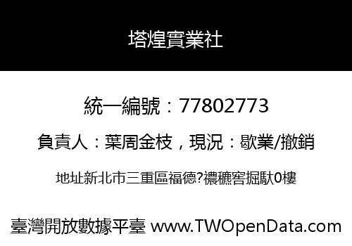 塔煌實業社