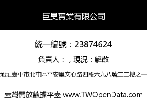 巨昊實業有限公司