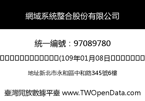 網域系統整合股份有限公司