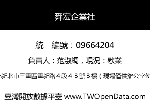 舜宏企業社