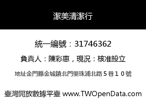 潔美清潔行