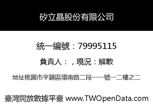 矽立晶股份有限公司