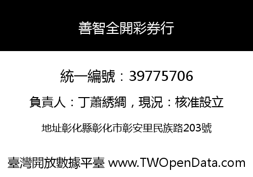 善智全開彩券行