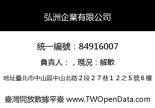 弘洲企業有限公司