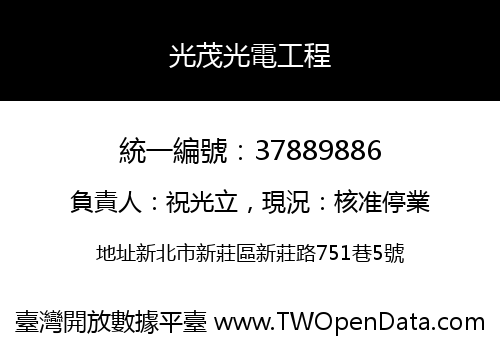 光茂光電工程