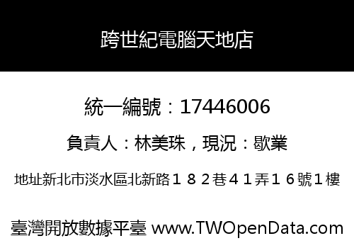 跨世紀電腦天地店