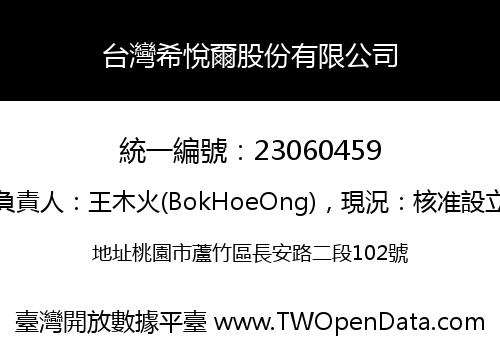 台灣希悅爾股份有限公司