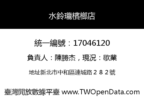 水鈴瓏檳榔店