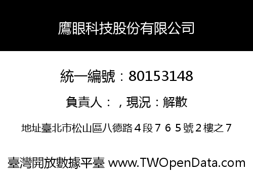 鷹眼科技股份有限公司