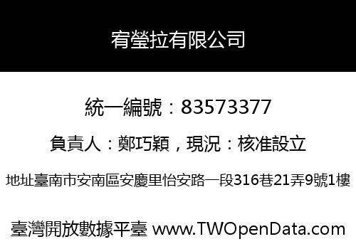 宥瑩拉有限公司