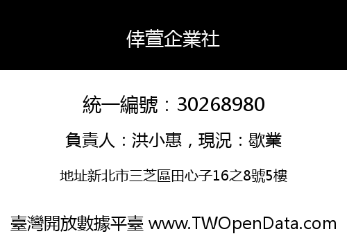 倖萱企業社