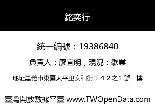 銘奕行