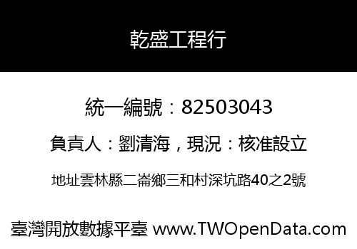 乾盛工程行