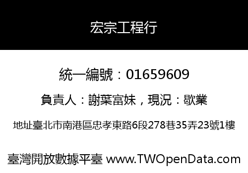 宏宗工程行