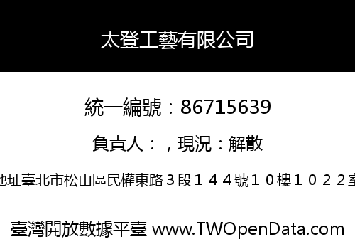 太登工藝有限公司