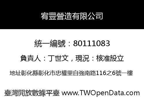 宥豐營造有限公司