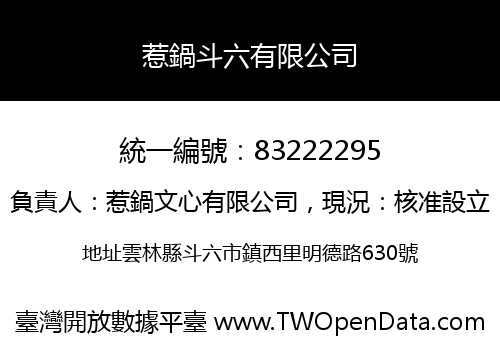 惹鍋斗六有限公司