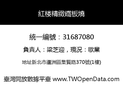 紅楼精緻鐵板燒
